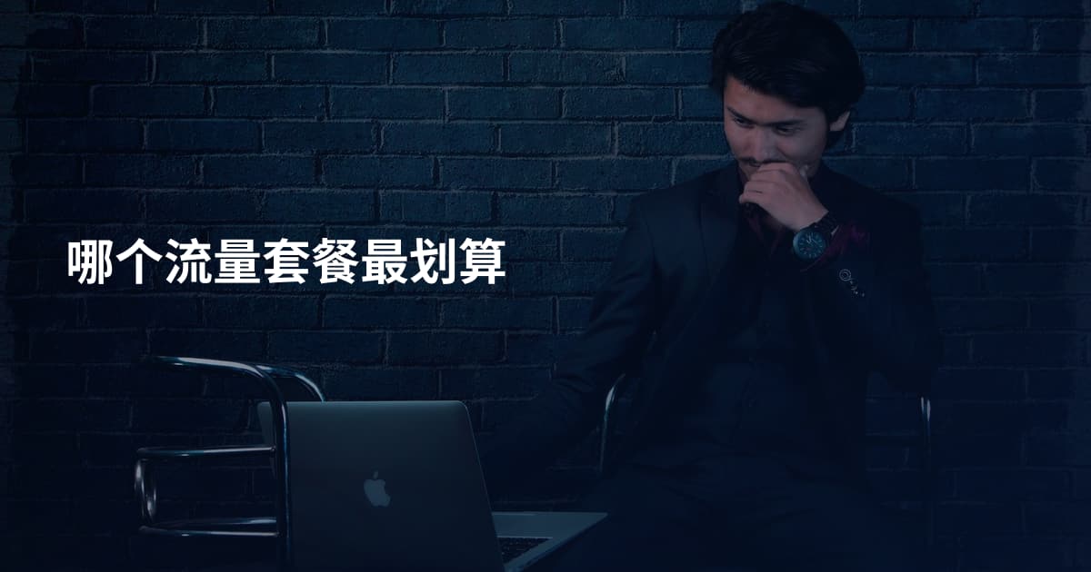 哪个流量套餐最划算