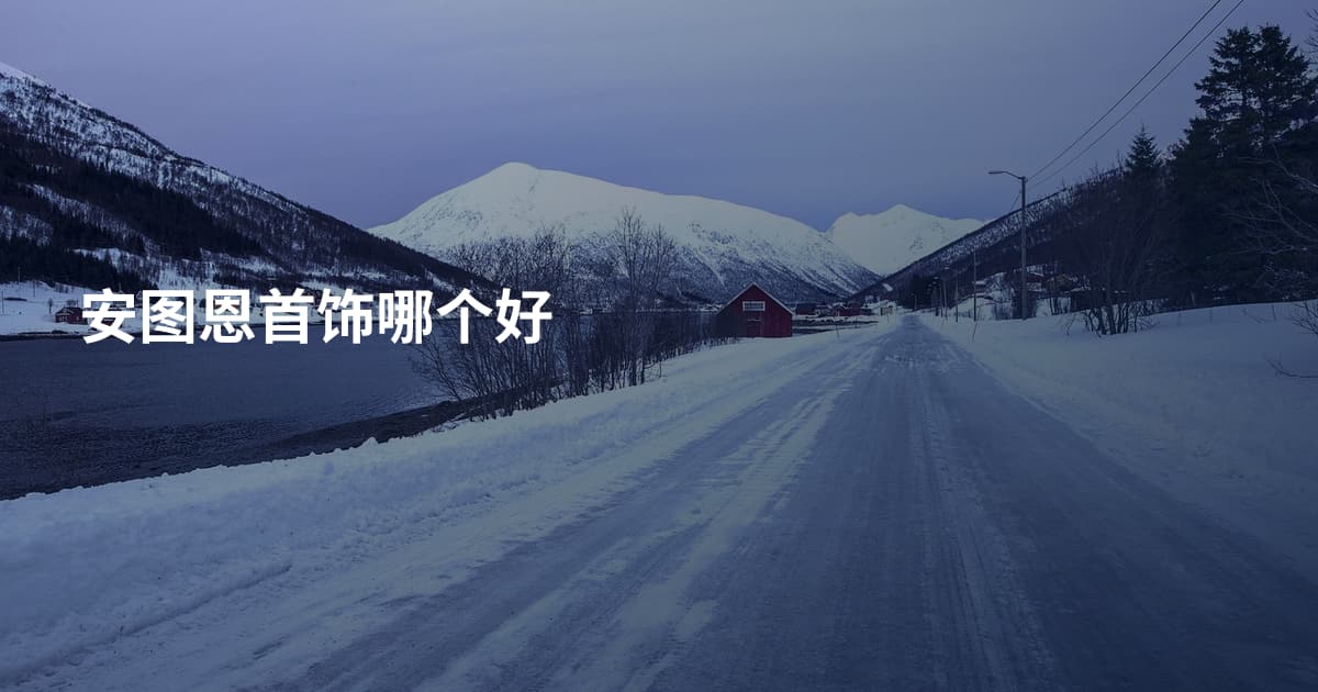 安图恩首饰哪个好