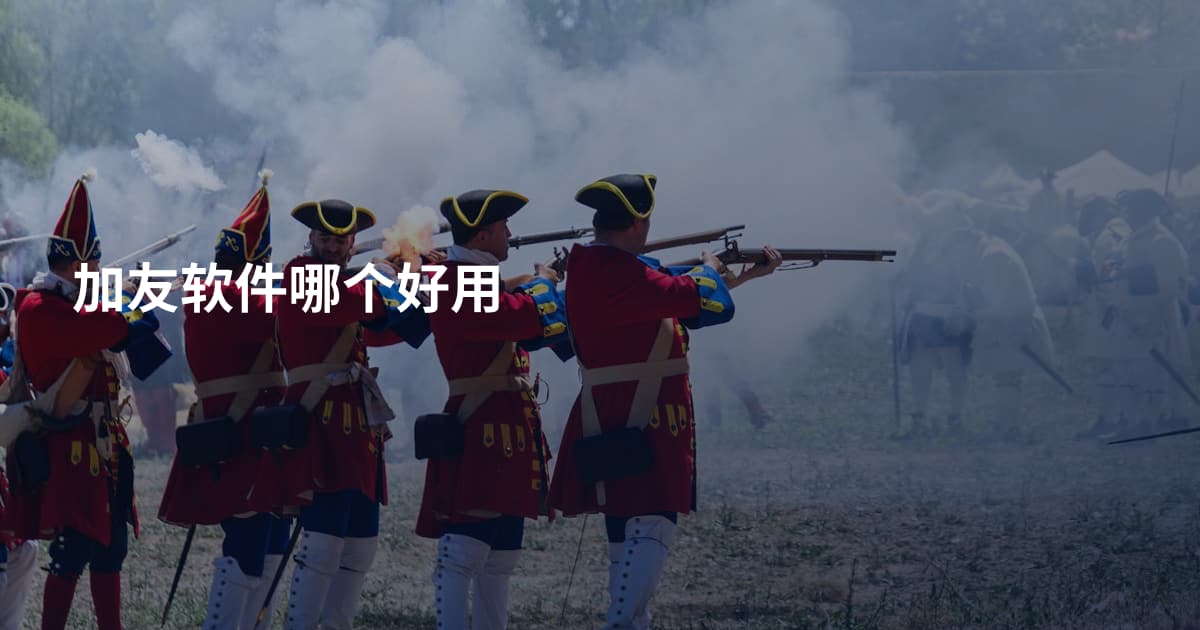 加友软件哪个好用