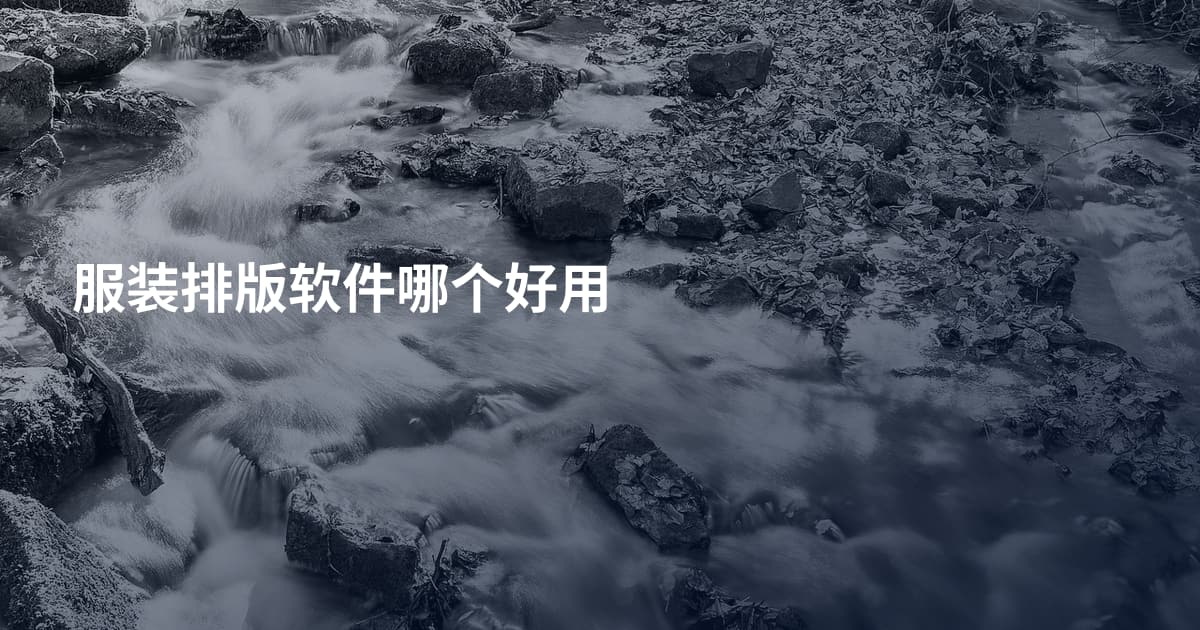 服装排版软件哪个好用