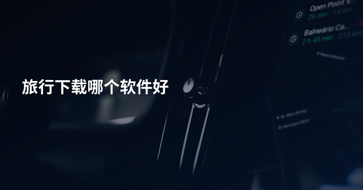 旅行下载哪个软件好