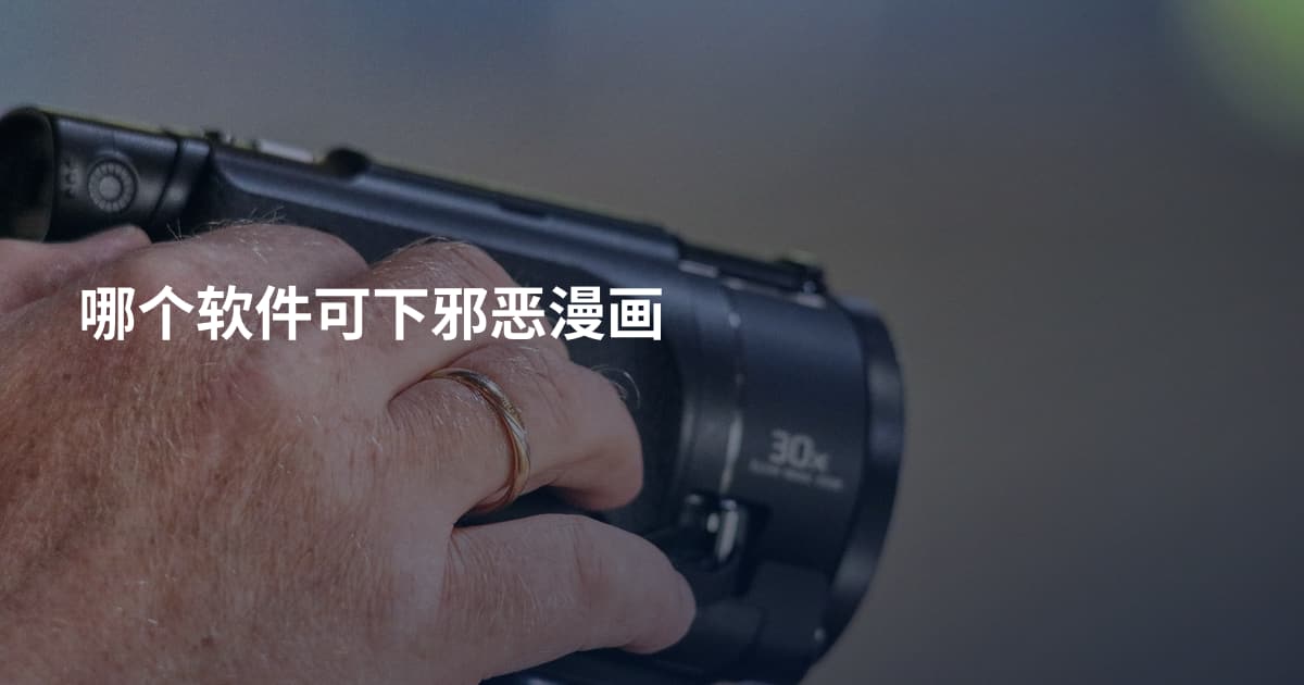 哪个软件可下邪恶漫画