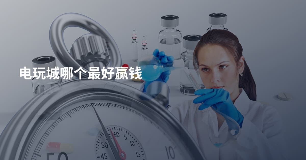 电玩城哪个最好赢钱