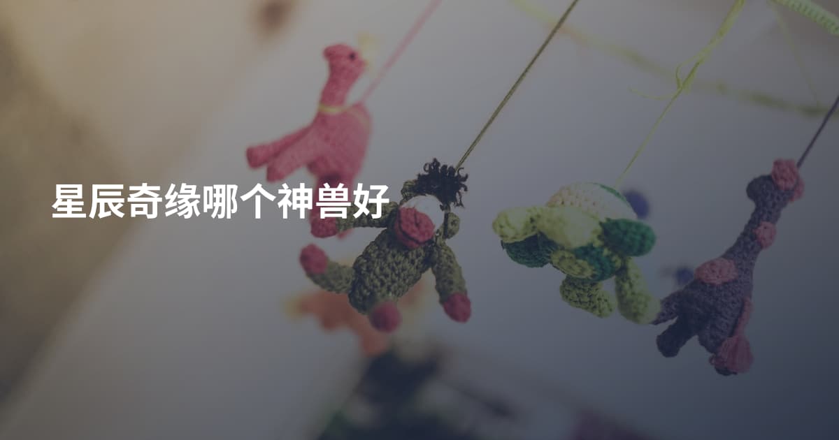 星辰奇缘哪个神兽好