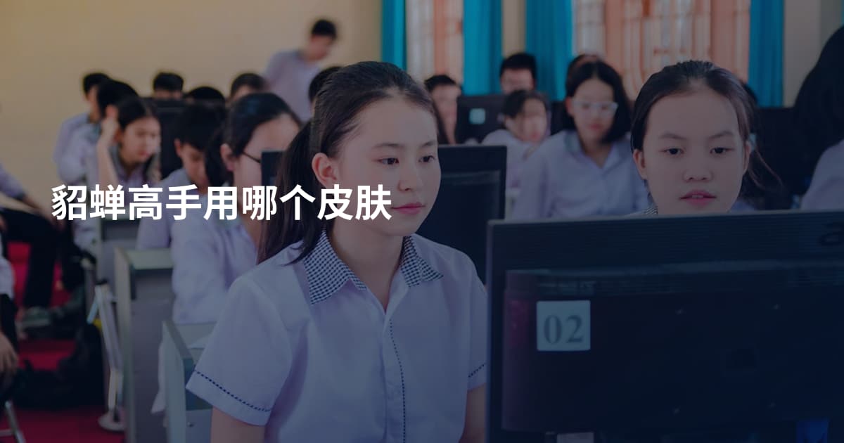 貂蝉高手用哪个皮肤