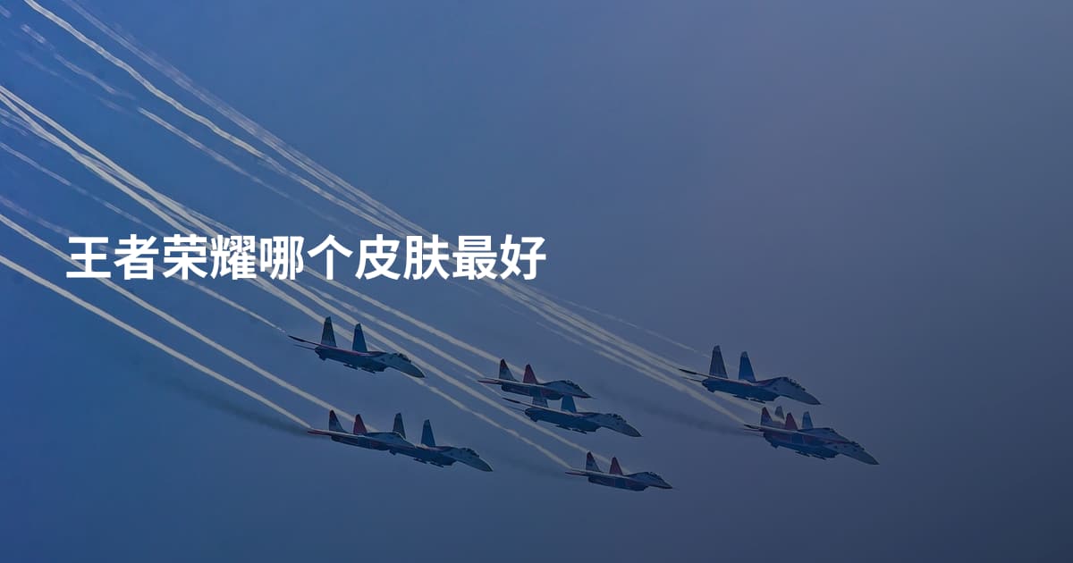 王者荣耀哪个皮肤最好