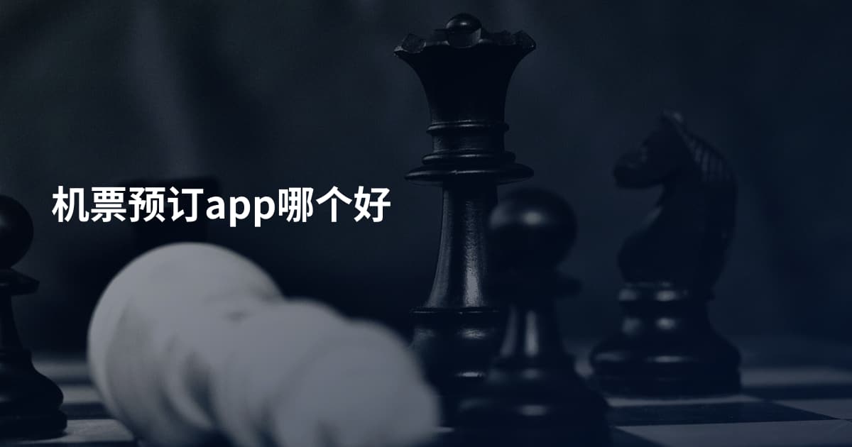 机票预订app哪个好