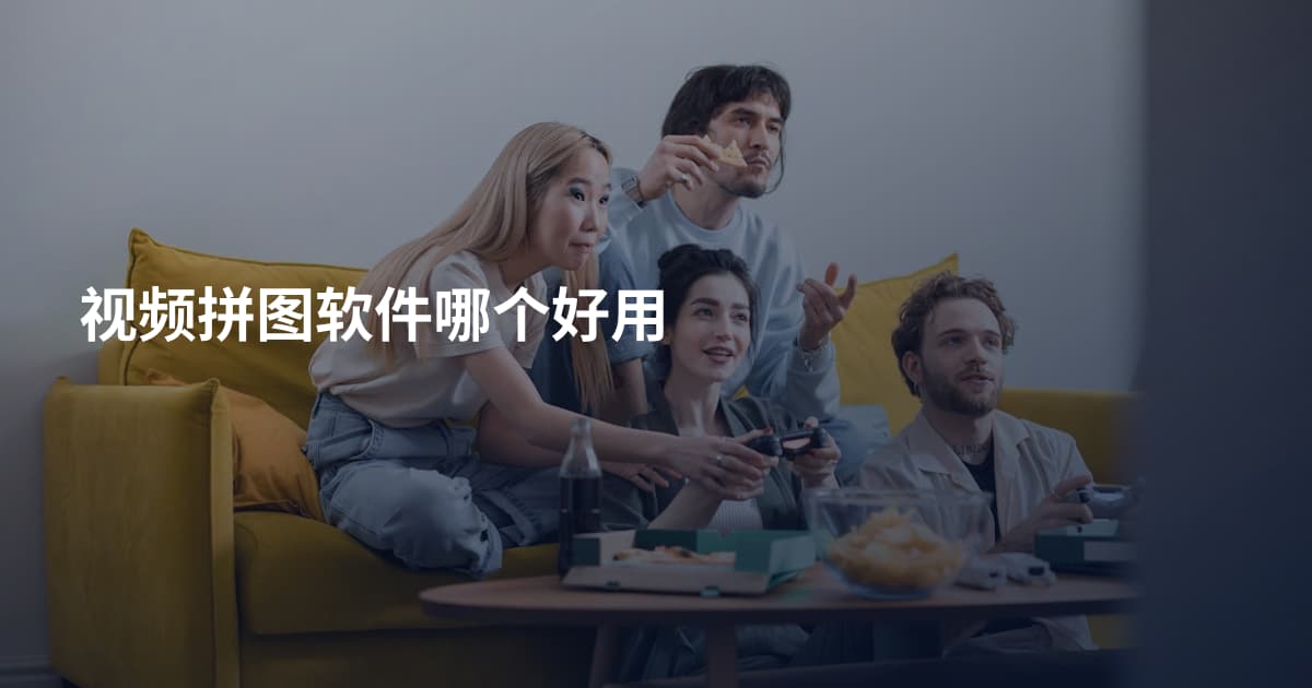 视频拼图软件哪个好用