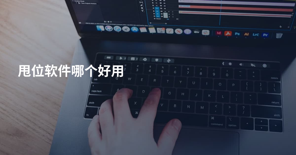 甩位软件哪个好用