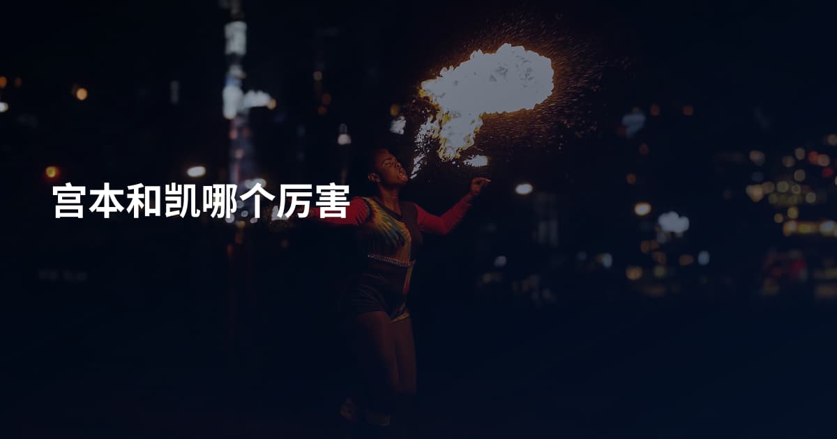 宫本和凯哪个厉害