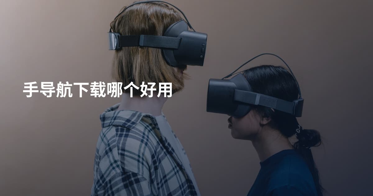 手导航下载哪个好用