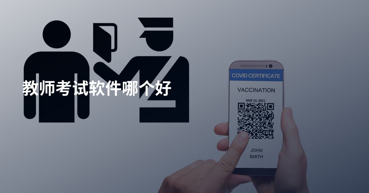 教师考试软件哪个好