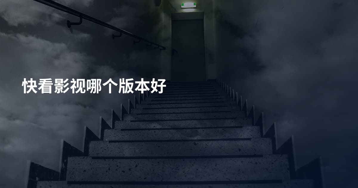 快看影视哪个版本好