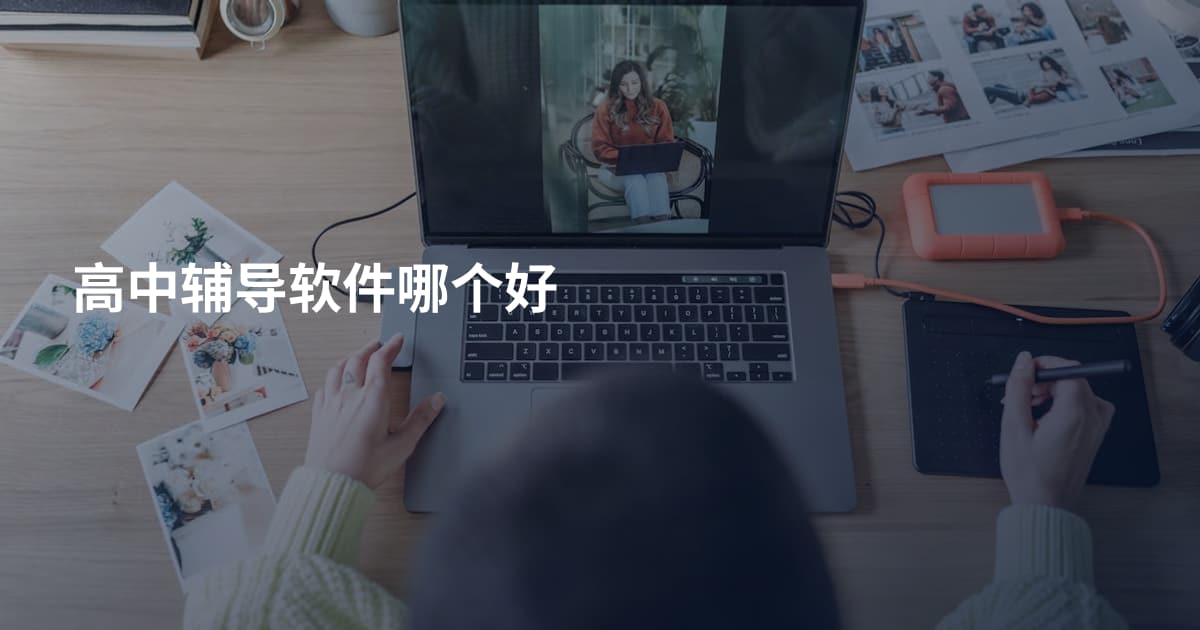 高中辅导软件哪个好