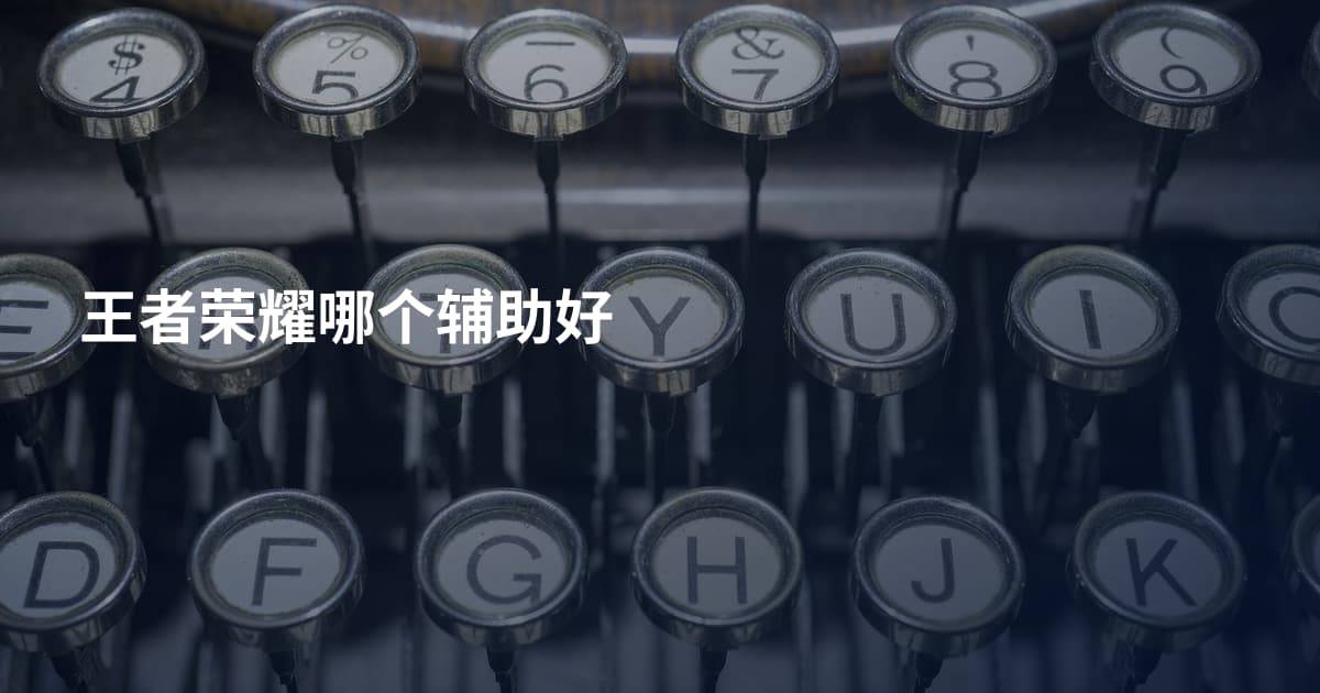 王者荣耀哪个辅助好