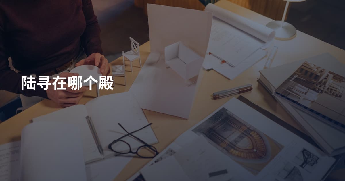 陆寻在哪个殿