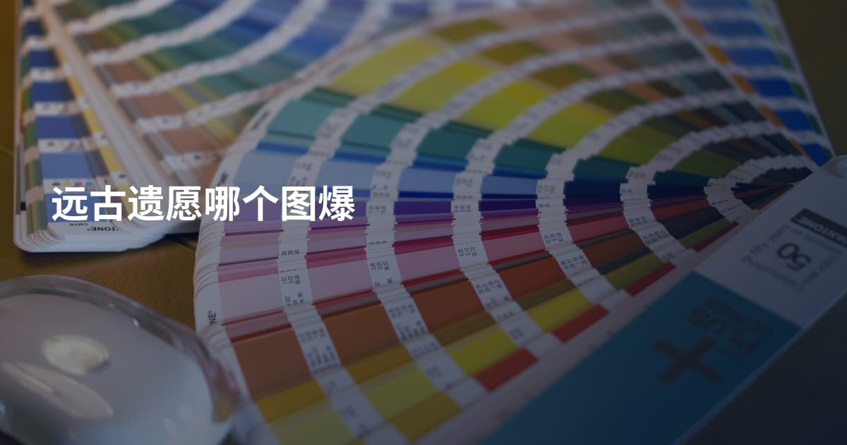 远古遗愿哪个图爆