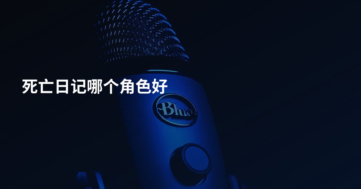 死亡日记哪个角色好