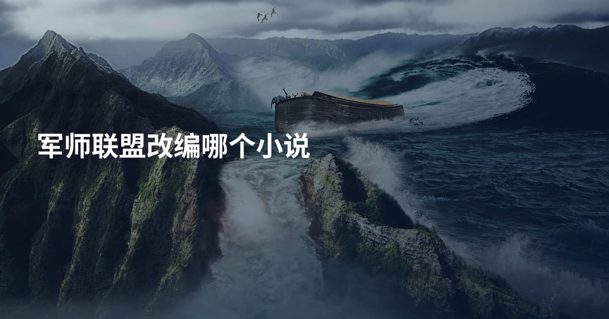 军师联盟改编哪个小说