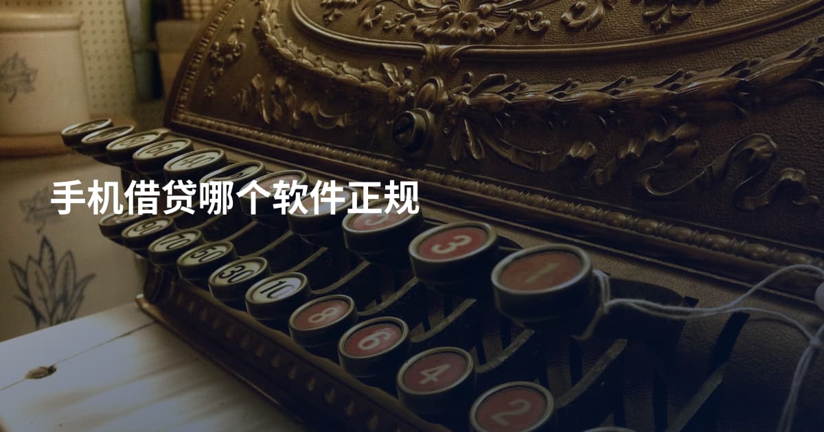 手机借贷哪个软件正规