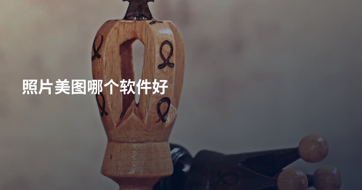 照片美图哪个软件好