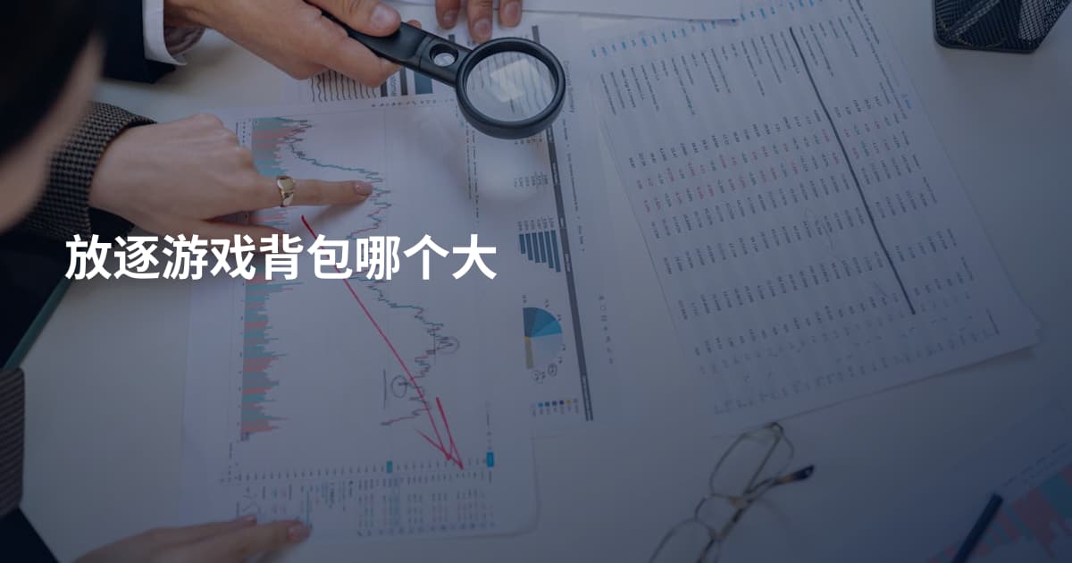 放逐游戏背包哪个大