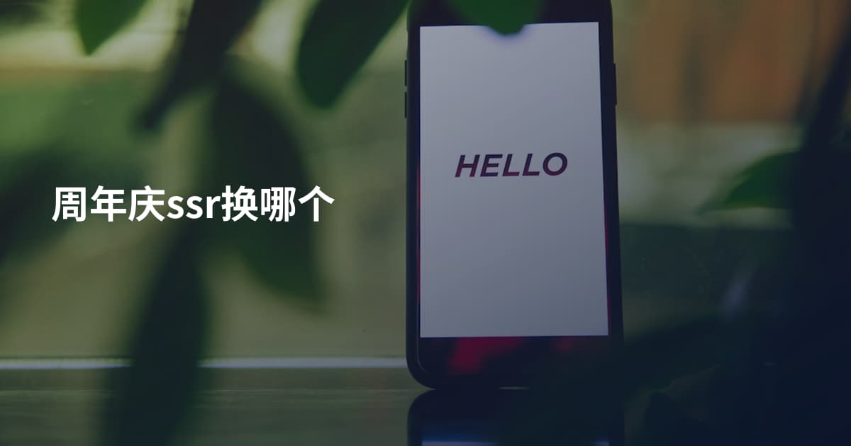 周年庆ssr换哪个