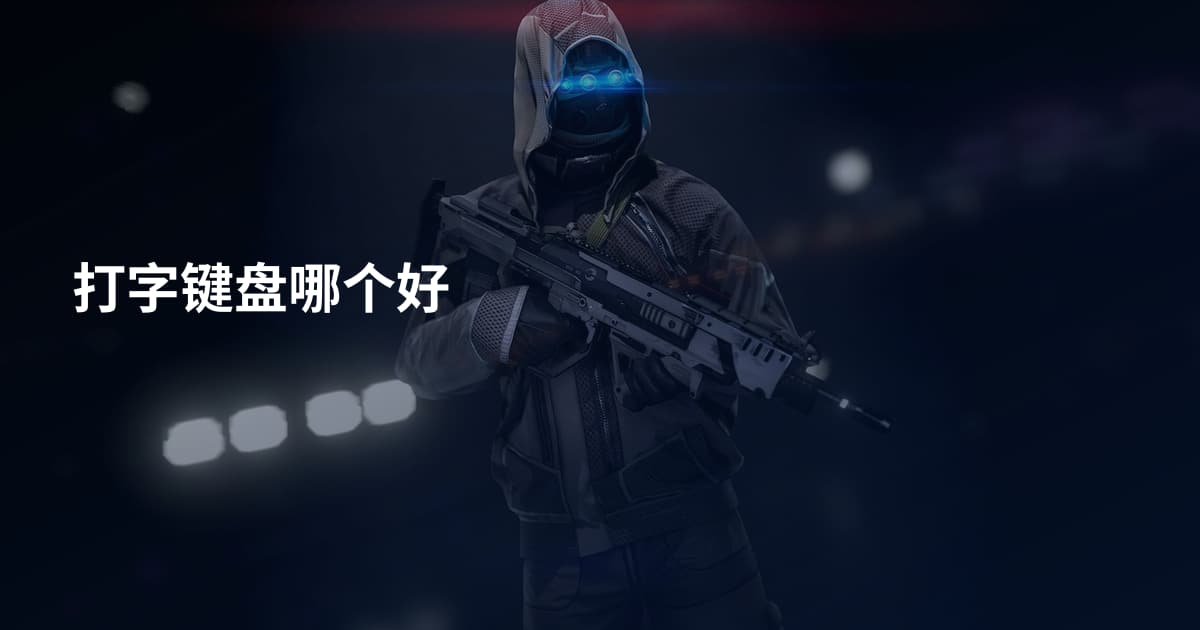 打字键盘哪个好