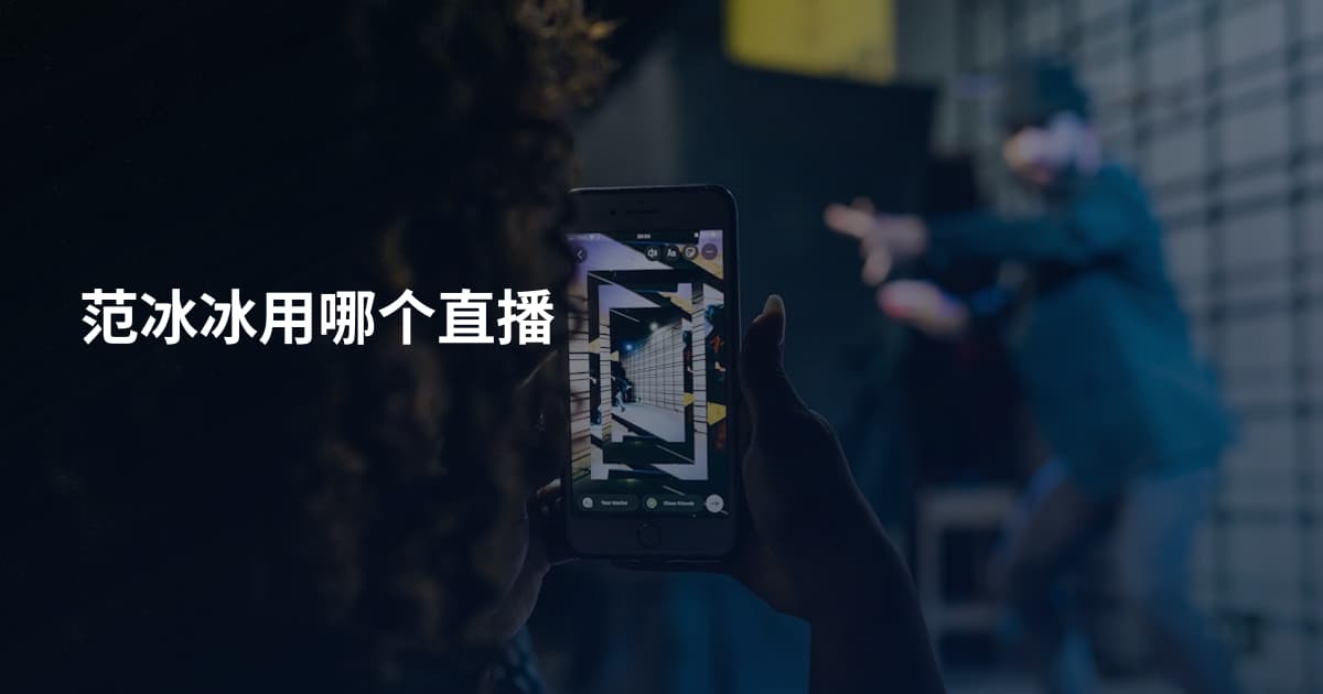范冰冰用哪个直播