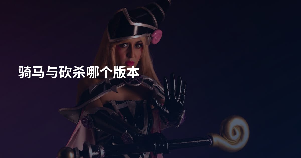 骑马与砍杀哪个版本