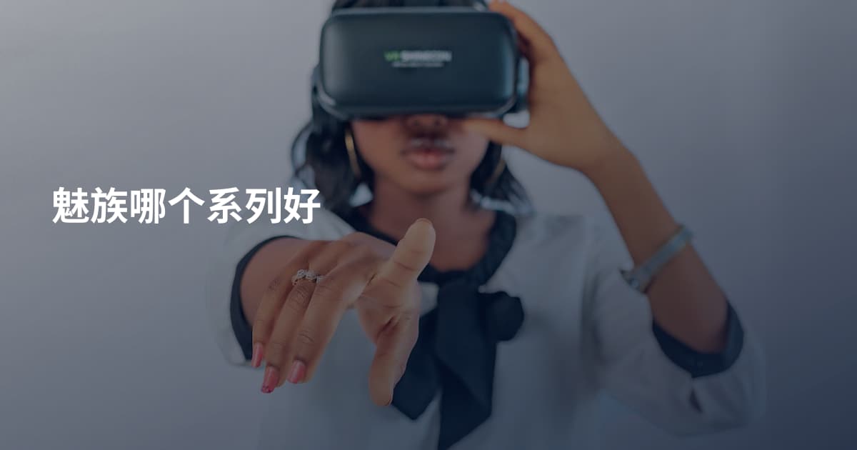 魅族哪个系列好