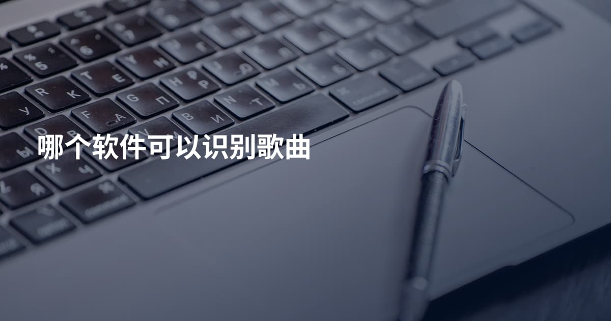 哪个软件可以识别歌曲