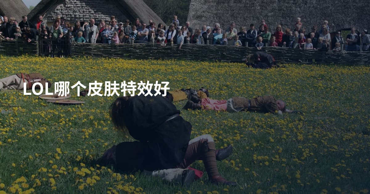 LOL哪个皮肤特效好