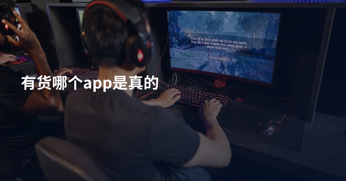 有货哪个app是真的
