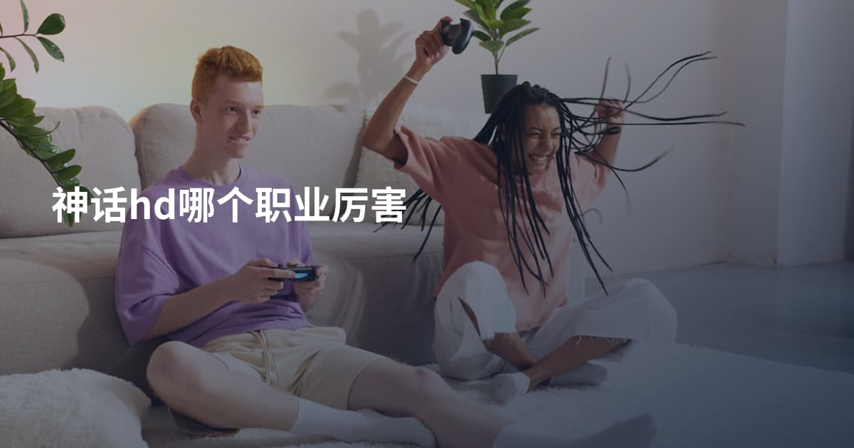 神话hd哪个职业厉害