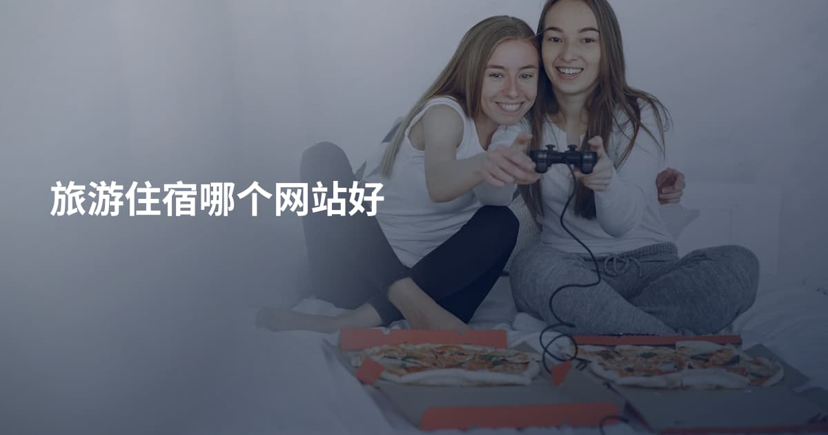旅游住宿哪个网站好
