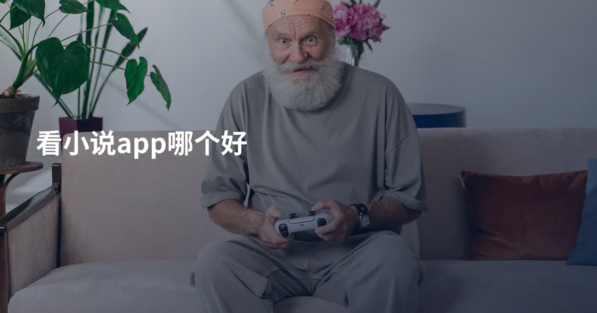 看小说app哪个好