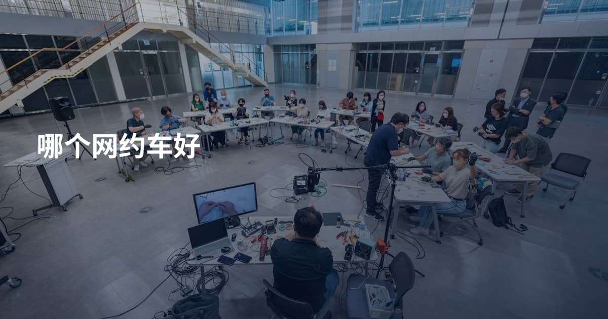 哪个网约车好