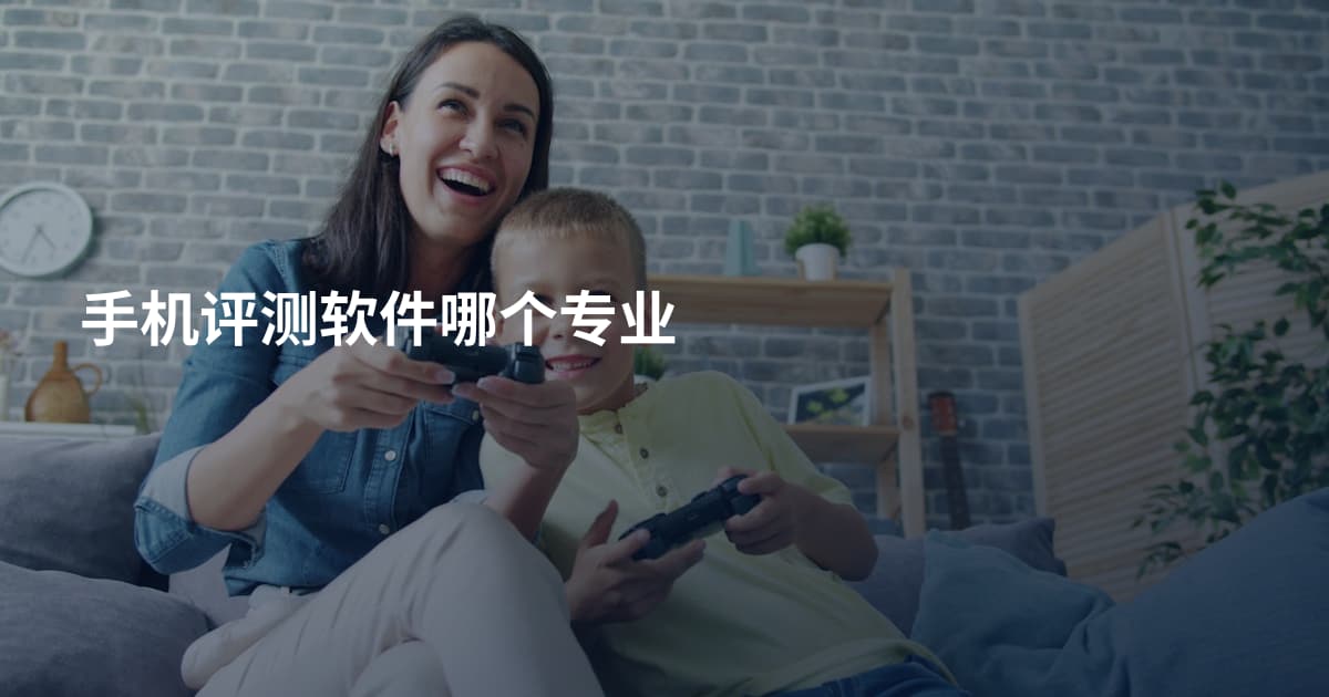 手机评测软件哪个专业