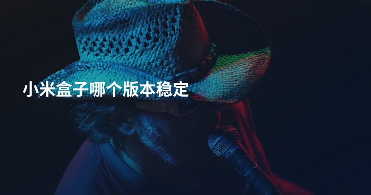 小米盒子哪个版本稳定