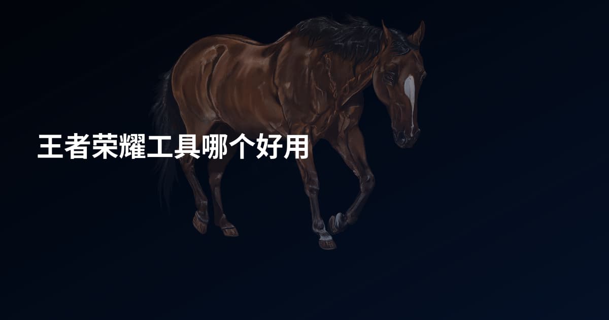 王者荣耀工具哪个好用