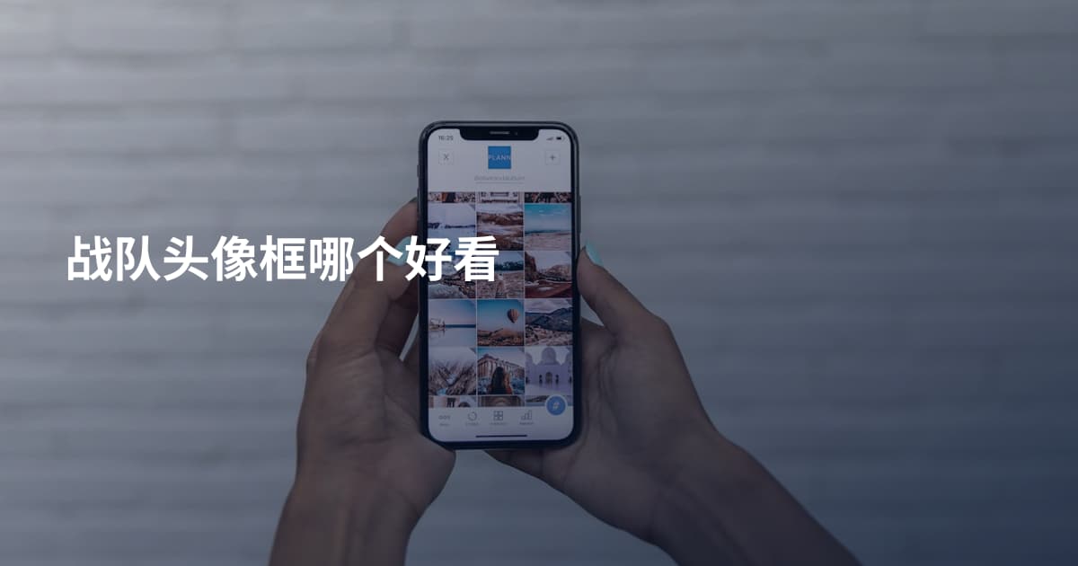 战队头像框哪个好看