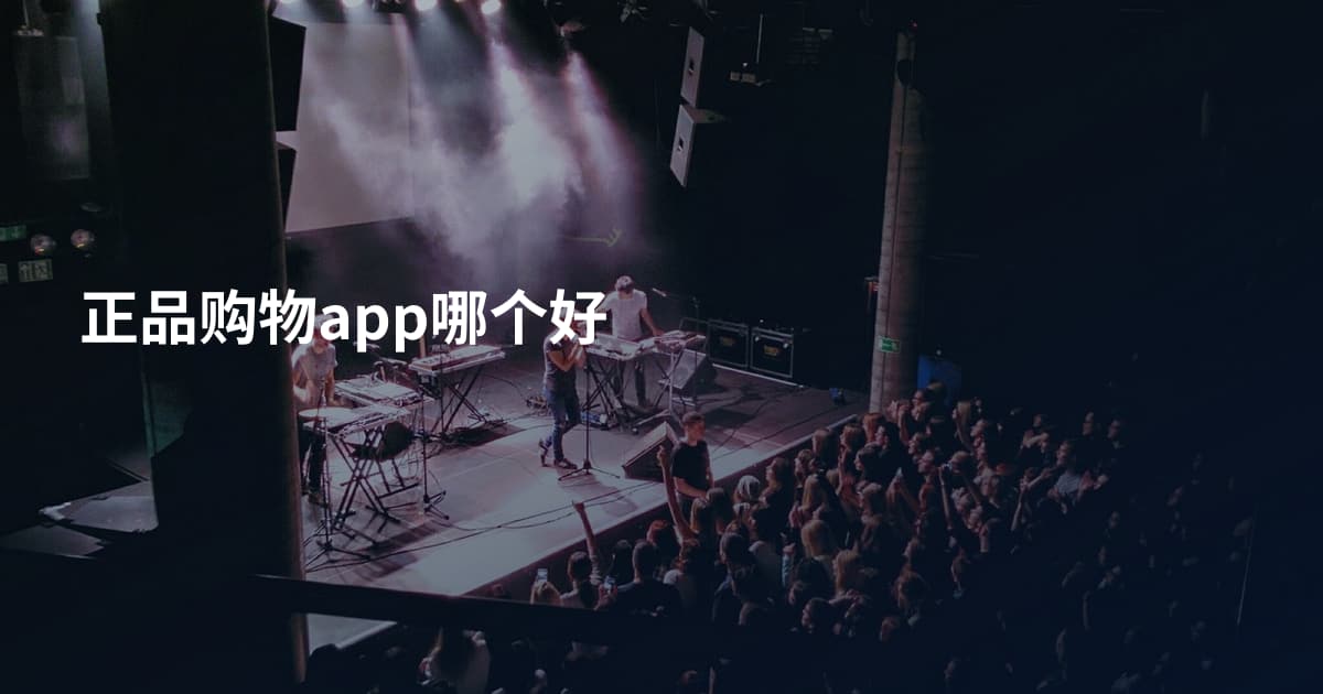 正品购物app哪个好