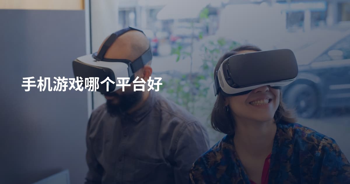 手机游戏哪个平台好