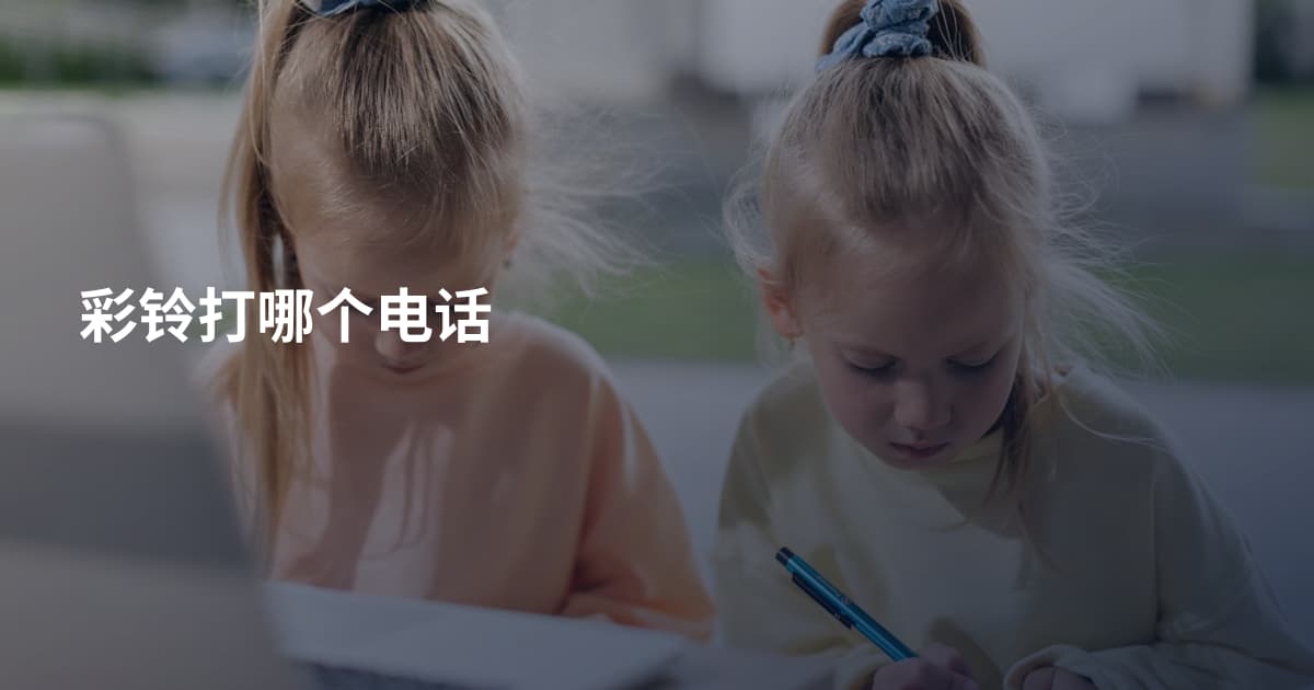 彩铃打哪个电话