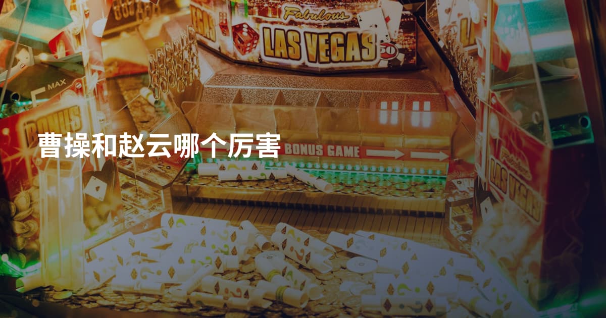 曹操和赵云哪个厉害