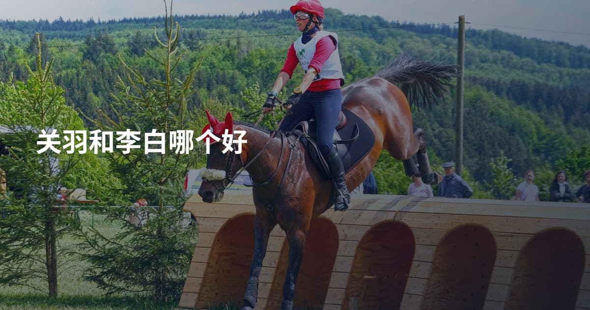 关羽和李白哪个好