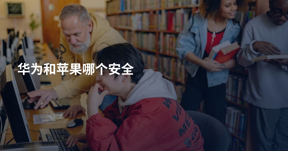 华为和苹果哪个安全