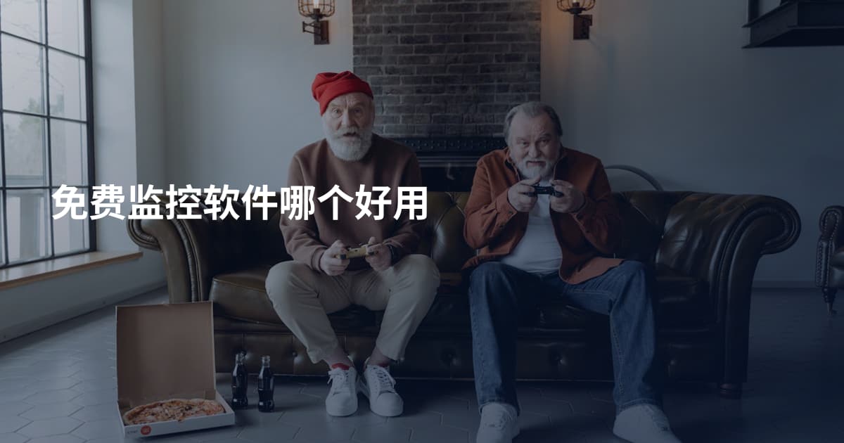 免费监控软件哪个好用