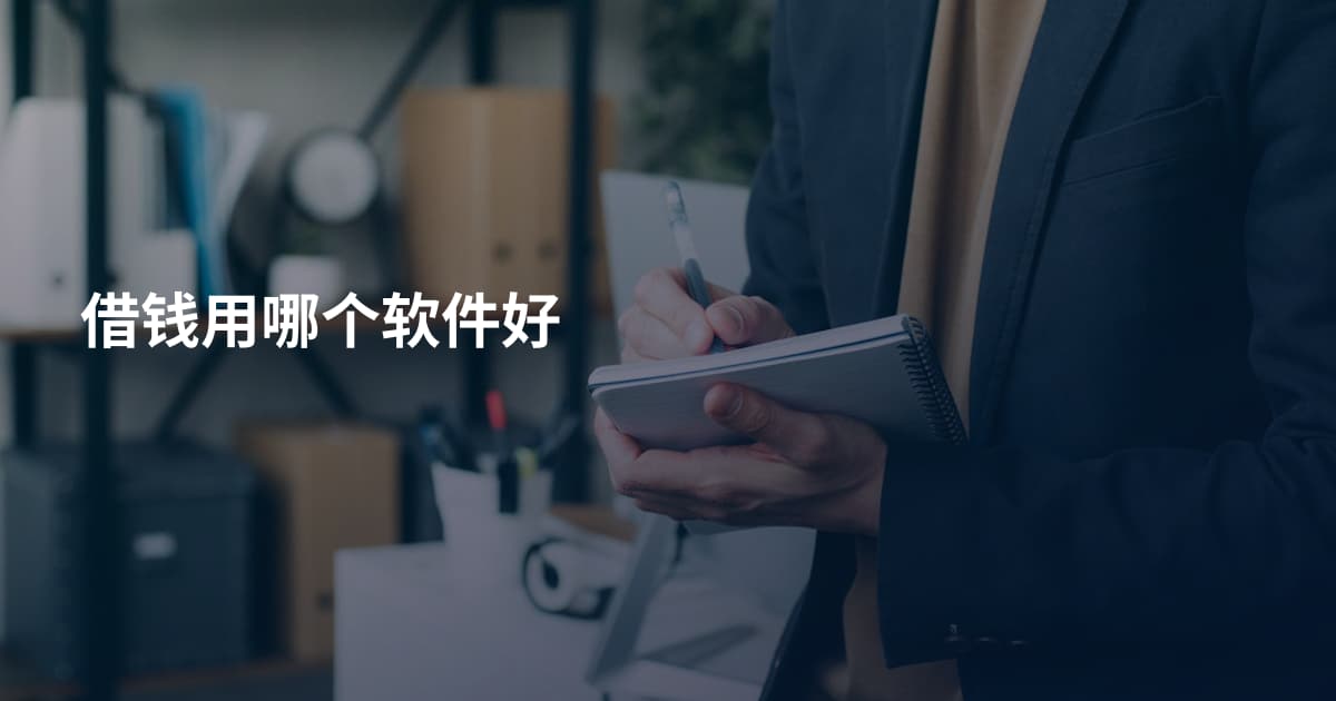 借钱用哪个软件好